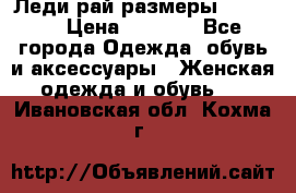 Леди-рай размеры 50-66.  › Цена ­ 5 900 - Все города Одежда, обувь и аксессуары » Женская одежда и обувь   . Ивановская обл.,Кохма г.